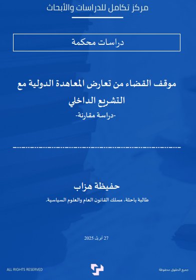مقال حول موضوع موقف القضاء من تعارض المعاهدة الدولية مع التشريع الداخلي -دراسة مقارنة-