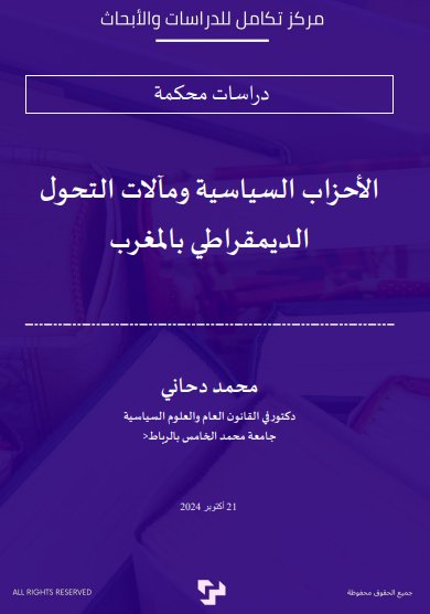 مقال حول موضوع الأحزاب السياسية ومآلات التحول الديمقراطي بالمغرب