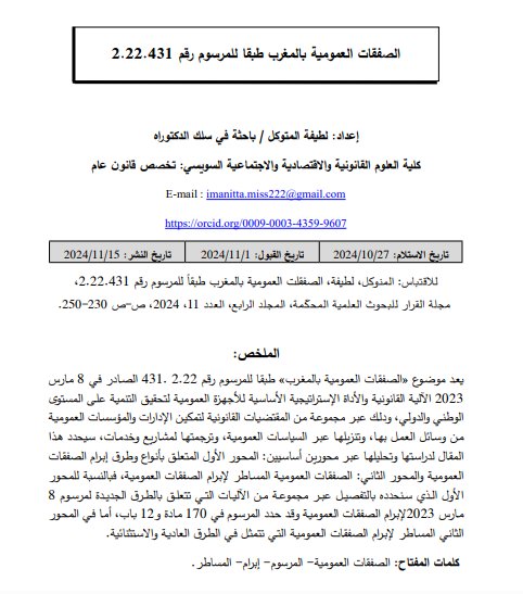 مقال حول موضوع  الصفقات العمومية بالمغرب طبقا للمرسوم رقم 2.22.431 