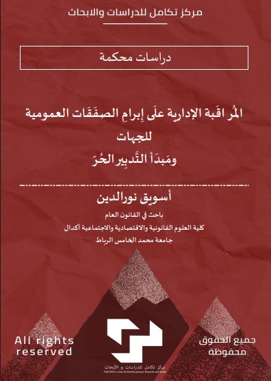 مقال حول موضوع المراقبة الإدارية على إبرام الصفقات العمومية للجهات ومبدأ التدبير الحر