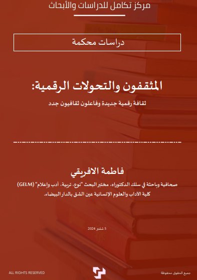مقال حول موضوع المثقفون والتحولات الرقمية: ثقافة رقمية جديدة وفاعلون ثقافيون جدد