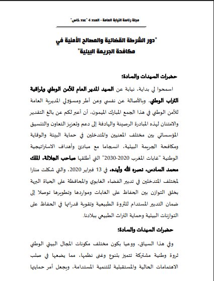 مقال حول موضوع دور الشرطة القضائية والمصالح الأمنية في مكافحة الجريمة البيئية