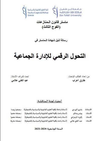 رسالة لنيل شهادة الماستر حول موضوع التحول الرقمي للإدارة الجماعية