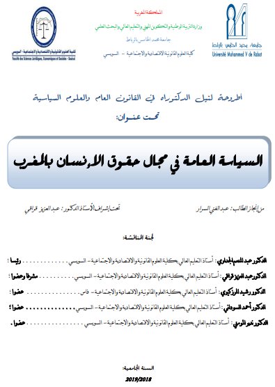 أطروحة لنيل شهادة الدكتوراه في القانون العام حول موضوع السياسة العامة في مجال حقوق الانسان بالمغرب