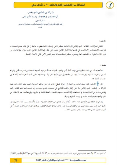 مقال حول موضوع الشراكة بين القطاعين العام والخاص: آلية للاستثمار في قطاع الماء وضمان الأمن المائي