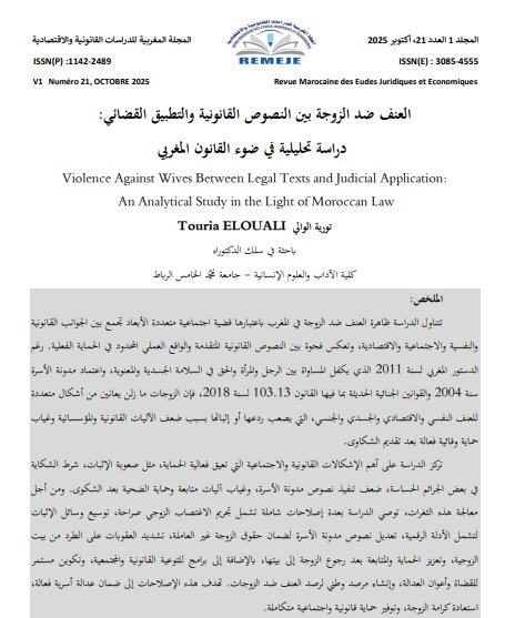 مقال حول موضوع العنف ضد الزوجة بين النصوص القانونية والتطبيق القضائي: دراسة تحليلية في ضوء القانون المغربي
