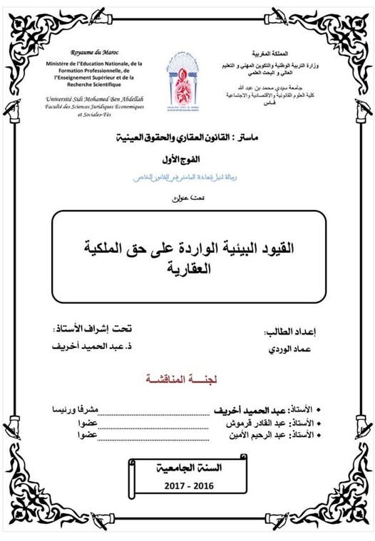 رسالة لنيل شهادة الماستر في القانون الخاص تحت عنوان: القيود البيئية الواردة على حق الملكية العقارية.