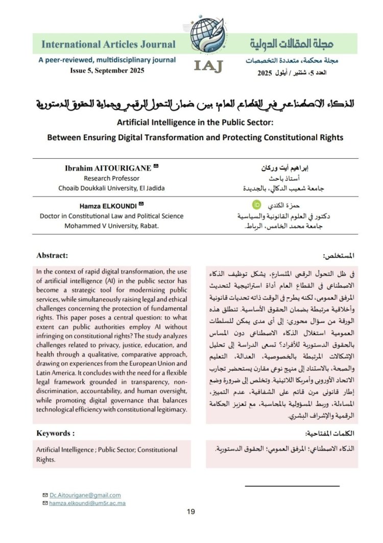 مقال حول موضوع الذكاء الاصطناعي في القطاع العام بين ضمان التحول الرقمي وحماية الحقوق الدستورية.