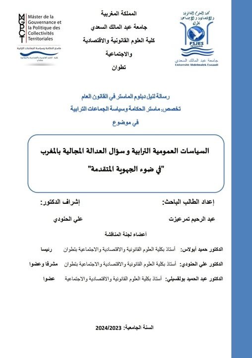 رسالة لنيل شهادة الماستر في القانون العام حول موضوع: السياسات العمومية الترابية وسؤال العدالة المجالية بالمغرب في ضوء الجهوية المتقدمة.