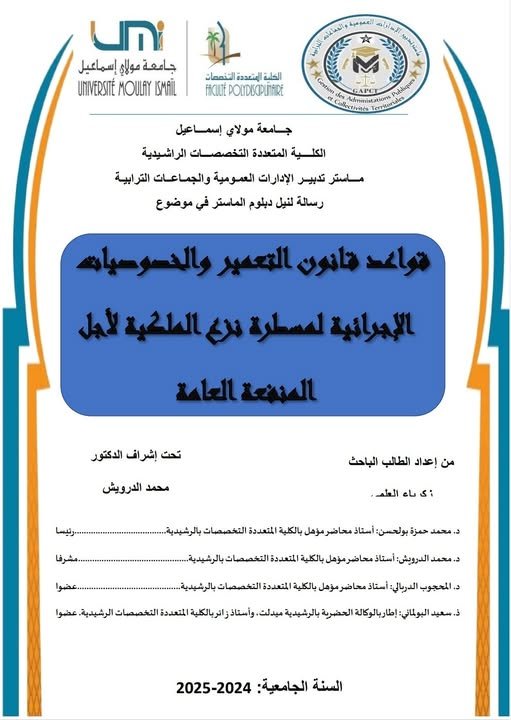 رسالة لنيل شهادة الماستر في القانون العام تحت عنوان قواعد قانون التعمير والخصوصيات الإجرائية لمسطرة نزع الملكية لأجل المنفعة العامة.