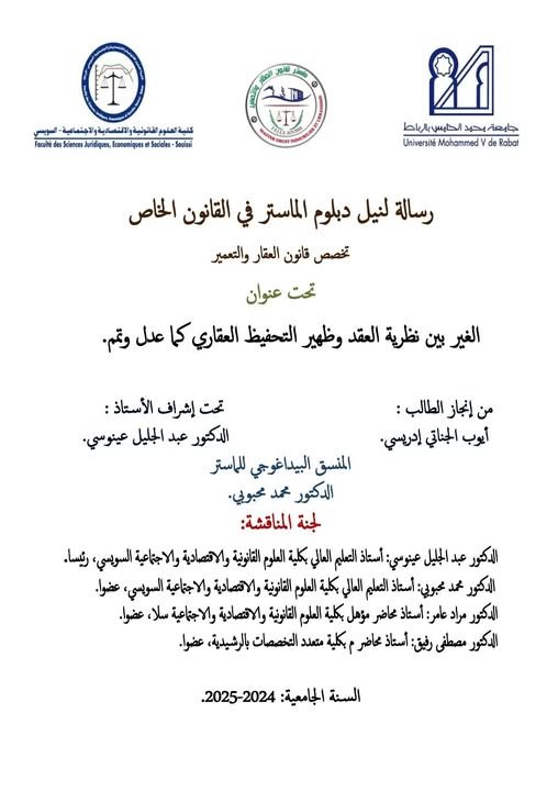 رسالة لنيل شهادة الماستر في القانون الخاص حول موضوع الغير بين نظرية العقد وظهير التحفيظ العقاري كما عدل وتمم.