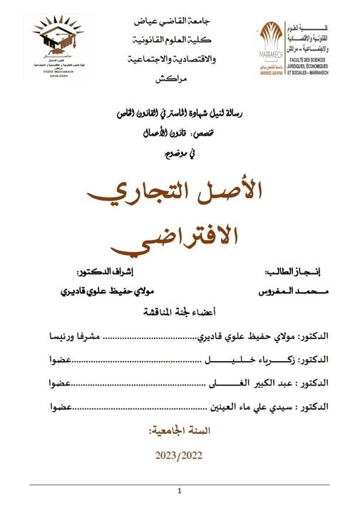 رسالة لنيل شهادة الماستر في القانون الخاص  في موضوع الأصل التجاري الافتراضي.