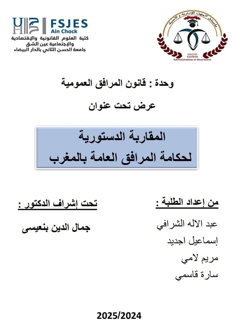 عرض تحت عنوان: المقاربة الدستورية لحكامة المرافق العامة بالمغرب.عرض تحت عنوان: المقاربة الدستورية لحكامة المرافق العامة بالمغرب.