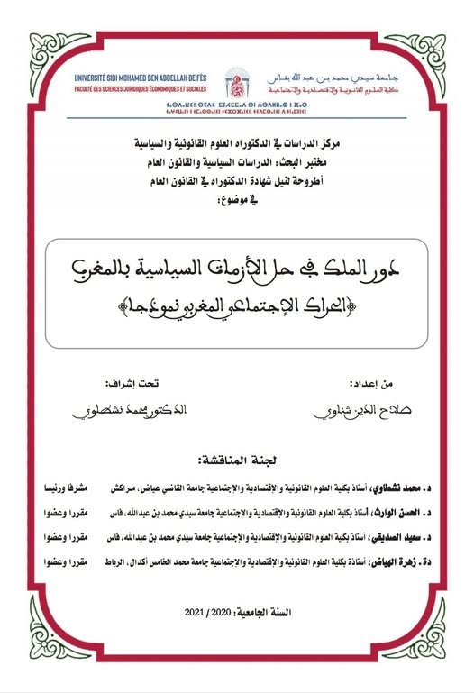 أطروحة لنيل شهادة الدكتوراه في القانون العام  في موضوع دور الملك في حل الأزمات السياسية بالمغرب {الحراك الاجتماعي المغربي نموذجا}
