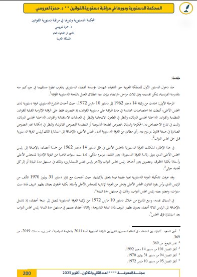 مقال حول موضوع المحكمة الدستورية ودورها في مراقبة دستورية القوانين