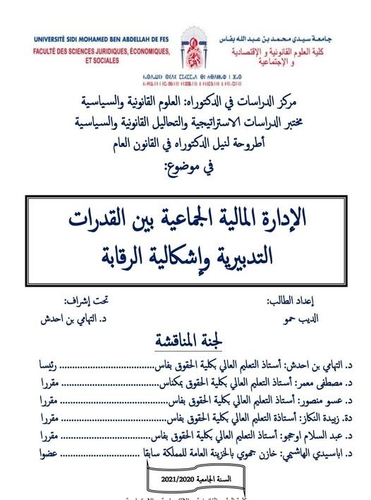 أطروحة لنيل الدكتوراه في القانون العام حول موضوع الإدارة المالية الجماعية بين القدرات التدبيرية وإشكالية الرقابة.