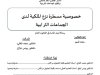 رسالة لنيل الماستر في القانون العام حول موضوع خصوصية مسطرة نزع الملكية لدى الجماعات الترابية.