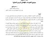 مقال حول موضوع نشأة الحقوق موضوع التقييدات المؤقتة في الرسوم العقارية.