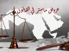 مناهضة التعذيب في ضوء الاتفاقيات الدولية