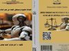 كتاب حول موضوع العدالة التنبؤية ومستقبل القضاء في عصر الذكاء