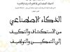 كتاب أعمال المؤتمر الدولي الثاني حول الذكاء الاصطناعي في العلوم الشرعية والقانونية