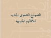تقرير حول النموذج التنموي الجديد للأقاليم الجنوبية