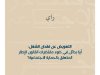 التعويض عن فقدان الشغل: أية بدائل في ضوء مقتضيات القانون الإطار المتعلق بالحماية الاجتماعية؟
