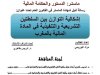 رسالة لنيل دبلوم الماستر حول موضوع - اشكالية التوازن بين السلطتين التشريعية والتنفيذية في المادة المالية بالمغرب