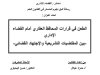 رسالة لنيل دبلوم الماستر في القانون العام تحت عنوان : الطعن في قرارات المحافظ العقاري أمام القضاء الإداري بين المقتضيات التشريعية والإجتهاد القضائي