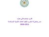 تقرير موضوعاتي حول مدى جاهزية المغرب لتنفيذ أهداف التنمية المستدامة 2015-2030