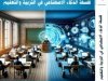 كتاب فلسفة الذكاء الاصطناعي في التربية والتعليم