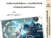 كتاب الإكتشاف الإلكترونى و حجية الأدلة الرقمية فى الإثبات بين تحديات القبول وأمن المعلومات