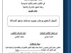 رسالة لنيل دبلوم الماستر في القانون العام والعلوم السياسية حول موضوع  التحول الرقمي ورهان تجويد خدمات مرفق العدالة