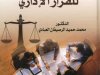كتاب المبادئ العامة للقرار الإداري