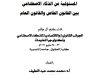 مقال حول موضوع المسؤولية عن الذكاء الاصطناعي بين القانون الخاص والقانون العام