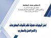بحث حول موضوع استراتيجيات حماية نظم تقنيات المعلومات والتواصل بالمغرب