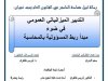 رسالة لنيل شهادة الماستر في القانون العام تحت عنوان: التدبير الميزانياتي العمومي في ضوء مبدأ ربط المسؤولية بالمحاسبة