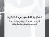 كتاب التدبير العمومي الجديد شركات الدولة بين قيم الخدمة العمومية وقيم المقاولة الطبعة الاولى 2017