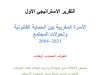 التقرير الاستراتيجي الاول الأسرة المغربية بين الحماية القانونية وتحولات المجتمع 2004-2021 التغيرات التحديات الرهانات تشخیص لاختلالات تنزيل مدونة الأسرة ورصد الرهانات ملاءمة التشريعات الوطنية مع المواثيق الدولية وتحليل للوضعيات الاستثنائية