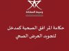 حكامة المرافق الصحية كمدخل لتجويد العرض الصحي - إصدارات مؤسسة وسيط المملكة خريف 2025 رقم 4