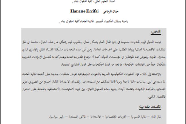 مقال حول موضوع المالية العمومية في المغرب وتحديات الأزمات الاقتصادي
