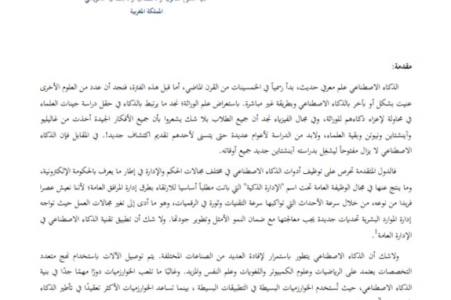 مقال حول موضوع دور الذكاء الاصطناعي في تجاوز المخاطر