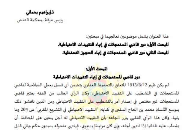مقال حول موضوع دور قاضي المستعجلات في إنهاء التقييدات الاحتياطية والحجوز التحفظية