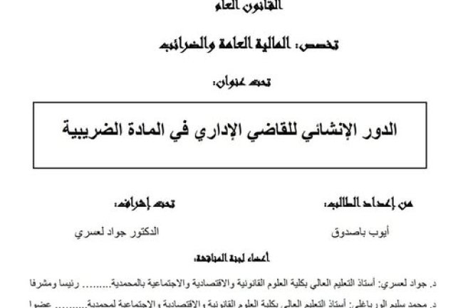 رسالة لنيل شهادة الماستر في القانون العام  تحت عنوان الدور الإنشائي للقاضي الإداري في المادة الضريبية.