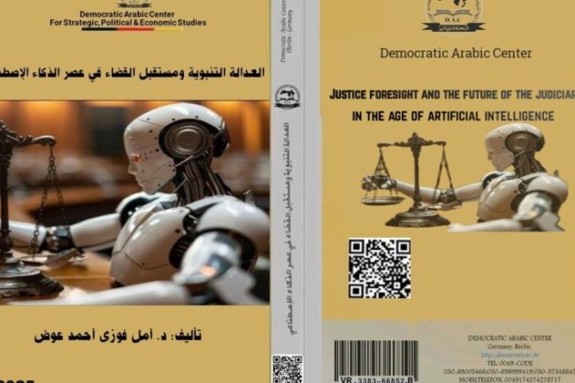 كتاب حول موضوع العدالة التنبؤية ومستقبل القضاء في عصر الذكاء