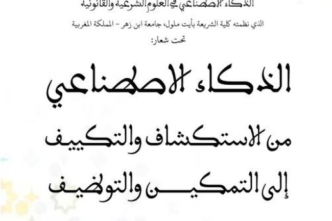 كتاب أعمال المؤتمر الدولي الثاني حول الذكاء الاصطناعي في العلوم الشرعية والقانونية