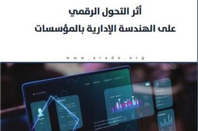 كتاب  اثرالتحول الرقمي على الهندسة الإدارية بالمؤسسات 
