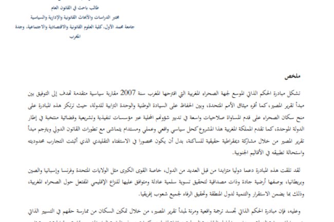 مقال حول موضوع الحكم الذاتي الموسع للأقاليم الجنوبية للمملكة 