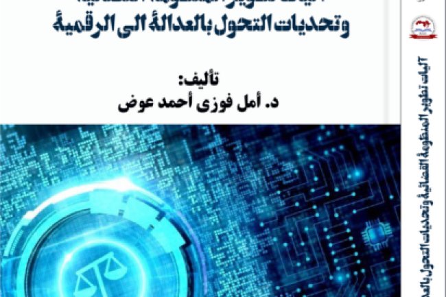 كتاب آليات تطوير المنظومة القضائية وتحديات التحول بالعدالة إلى الرقمية
