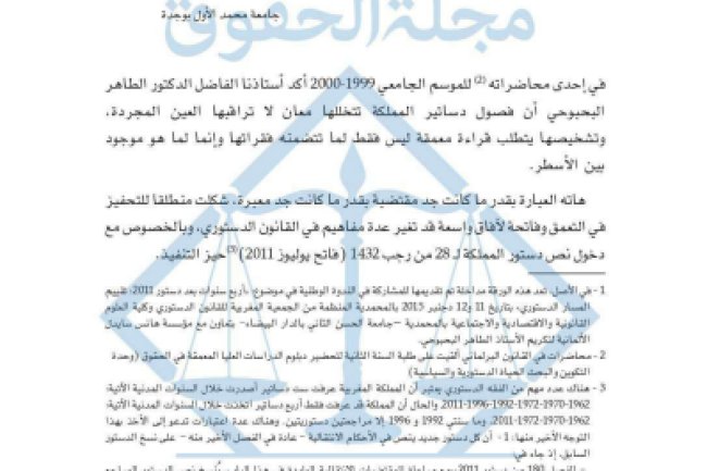 مقال ضمن مؤلف جماعي  حول موضوع دستورية القواعد القانونية وتراتبيتها، دراسة ضمن منشورات مجلة الحقوق، في عدد خاص من سلسلة "المعارف القانونية والقضائية" في شأن: "تطور القضاء الدستوري بالمغرب "البنية والوظائف